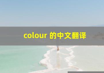 colour 的中文翻译